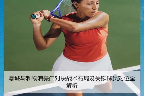 曼城与利物浦豪门对决战术布局及关键球员对位全解析